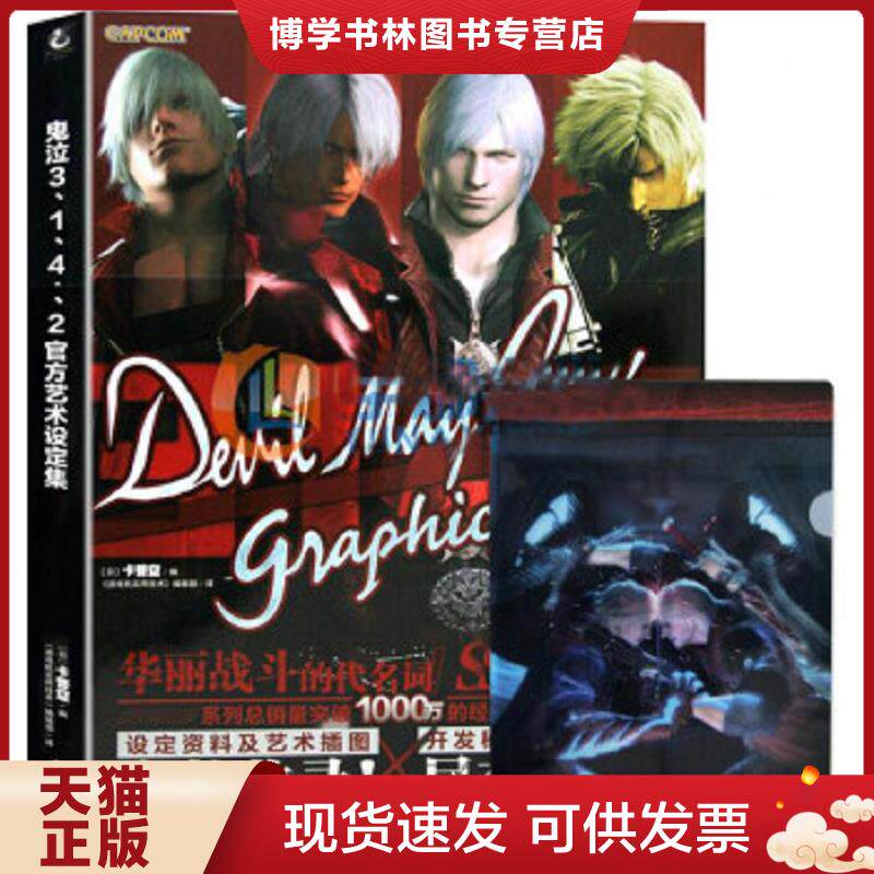 正版现货9787550022072鬼泣3.1.4.2官方艺术设定集 B5  卡普空","《游戏机实用技术》编辑部  百花洲文艺出版社