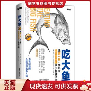 美 挑战者品牌八大制胜法则 AdamMorgan 亚当摩根 社 正版 电子工业出版 现货9787121299865吃大鱼：像第一名一样思考