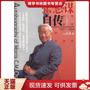 正版现货9787108015303张忠谋自传 张忠谋著 生活.读书.新知三联书店