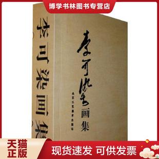 正版现货9787805264776李可染画集 下卷  李可染　绘  北京工艺美术出版社