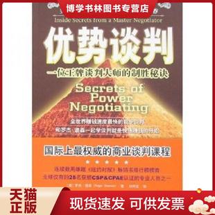 美 制胜秘诀 罗杰·道森著 刘祥亚译 社 正版 重庆出版 现货9787536693906优势谈判：一位王牌谈判大师