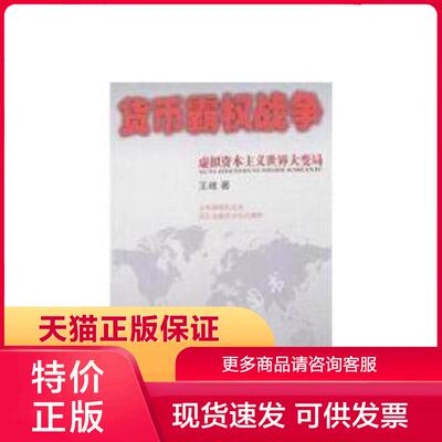 正版现货9787501182534货币霸权战争：虚拟资本主义世界大变局 王建著 新华出版社[]