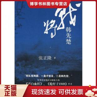 正版现货9787229012885战将韩先楚  张正隆著  重庆出版社