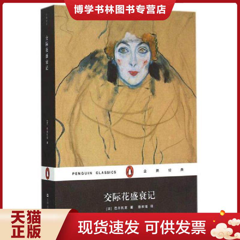 正版现货9787532157068交际花盛衰记（企鹅经典）  [法]巴尔扎克著,徐和谨译  上海文艺出版社