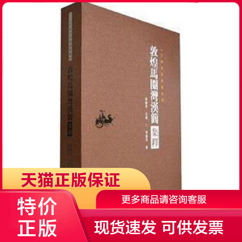 正版现货9787549005253甘肃秦汉简牍集释：敦煌马圈湾汉简集释 张德芳著 甘肃文化出版社