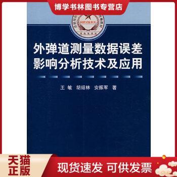 正版现货9787118052183总装部队军事训练“十五”统编教材·科研试验系列：外弹道测量数据误差影响分析技术及应用  王敏,胡绍林,