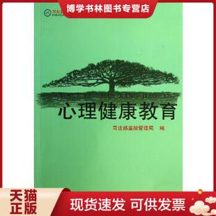正版现货9787305111884心理健康教育/罪犯教育系列教材