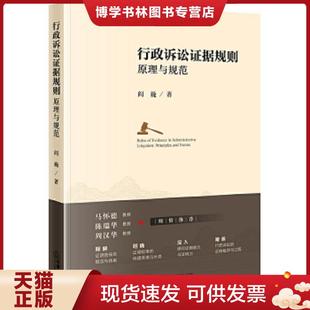 正版现货9787519730406行政诉讼证据规则:原理与规范  阎巍  法律出版社