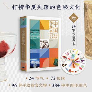 正版现货9787521716054中国传统色：故宫里的色彩美学  郭浩,李健明  中信出版社