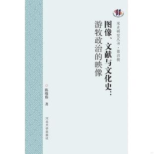 图像 文献与文化史 河北大学出版 现货9787566611598 社 陈晓伟 社版 映像 正版 游牧政治