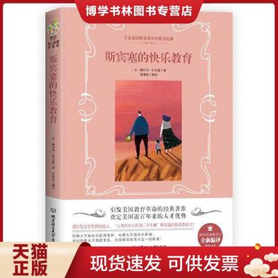 正版现货9787568252607斯宾塞的快乐教育【正版 现货 带塑封】  （英）赫伯特·斯宾塞  北京理工大学