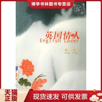 正版现货9787532924158英国情人  虹影著  山东文艺出版社