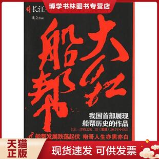 正版现货9787512607149大红船帮  沈立著  团结出版社