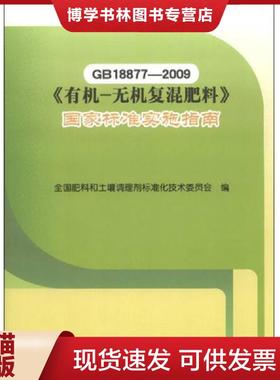 正版现货9787506670890GB18877-2009《有机-无机复混肥料》国家标准实施指南  全国肥料和土壤调理剂标准化技术委员会编  中国标准