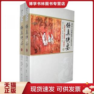 正版现货9787802543508刘一明著作集(上下2册)中国道教典籍丛刊 周易阐真 孔易阐真 参同直指 悟真直指 悟道录 会心集等书籍 董
