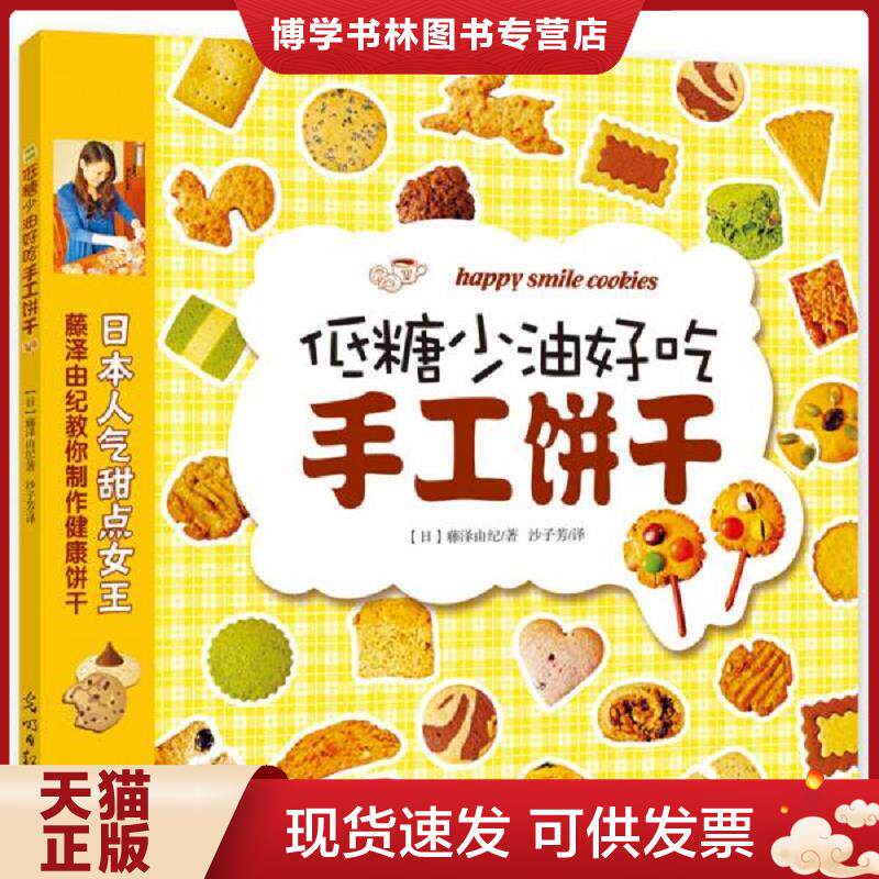 正版现货9787511266101 低糖少油好吃手工饼干  （日）藤泽由纪著,沙子芳译  光明日报出版社