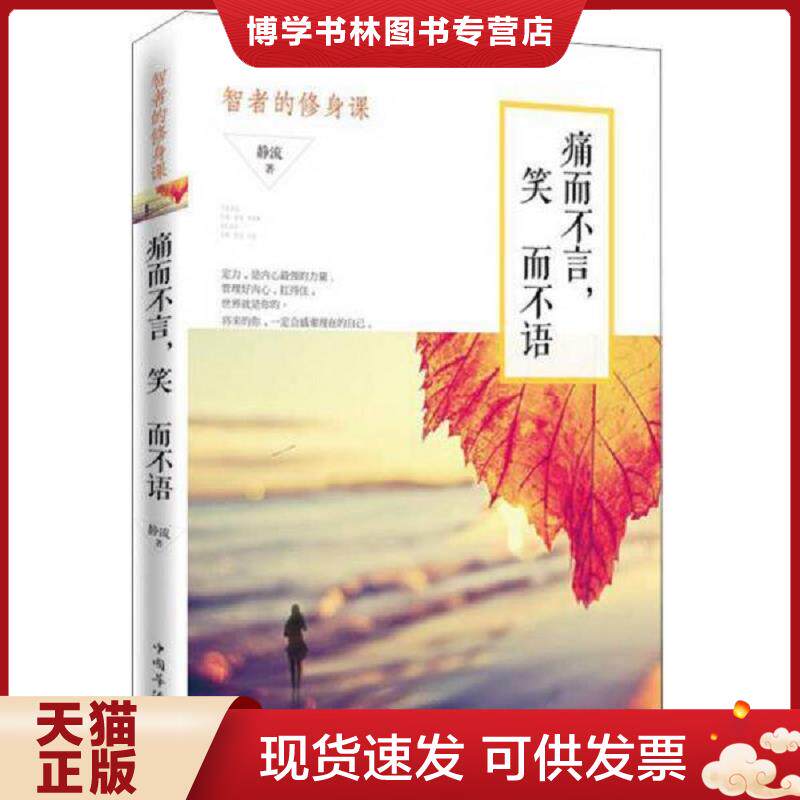 正版现货9787511352507痛而不言,笑而不语：智者的修身课  静流著  中国华侨出版社