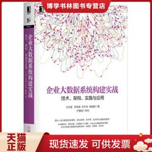 郑传峰吕兆星宋天龙杨晓鹏 实施与应用 架构 正版 机械工业出版 现货9787111568766企业大数据系统构建实战：技术 社