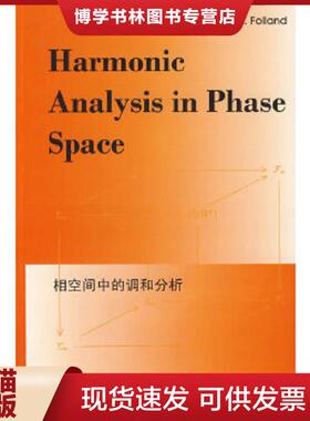 正版现货9787510005428正版未使用 相空间中的调和分析/美-弗兰地/英文版 200908-版次  （美）福兰地　著  世界图书出版公司