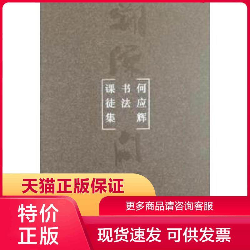 正版现货9787500320173溯源问道：何应辉书法课徒集 何应辉著 荣宝斋出版社[]