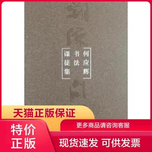 何应辉著 社 荣宝斋出版 正版 现货9787500320173溯源问道：何应辉书法课徒集