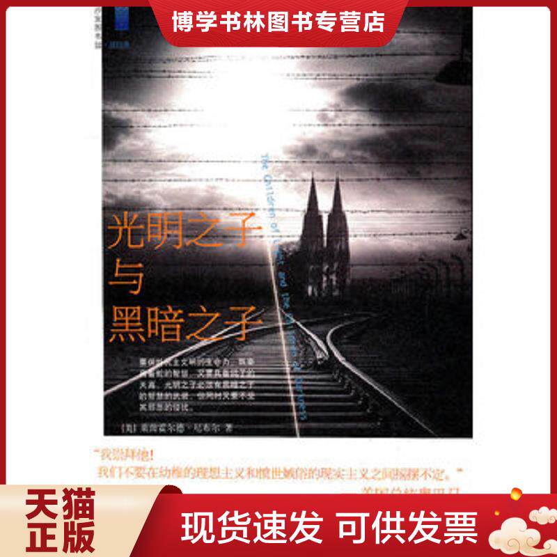 正版现货9787301189306 光明之子与黑暗之子  （美）莱茵霍尔徳·尼布尔　著  北京大学出版社