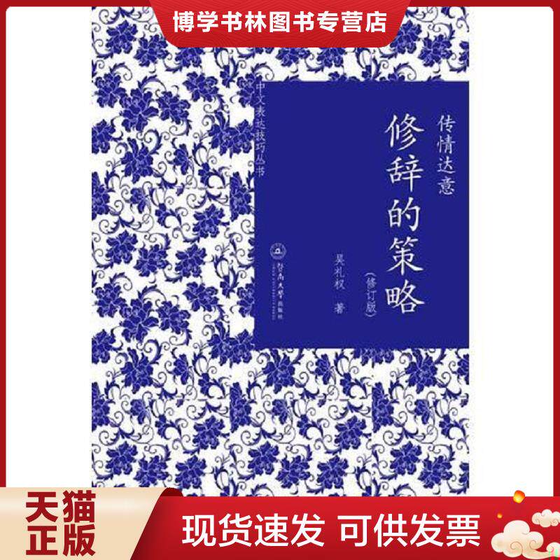 正版现货9787566807144传情达意：修辞的策略  吴礼权著  暨南大学出版社