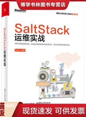 正版现货9787121286391实拍图  SaltStack运维实战  刘英杰编著  电子工业出版社