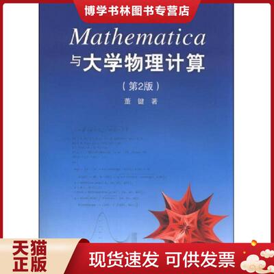 正版现货9787302318712 Mathematica与大学物理计算  董键  清华大学出版社