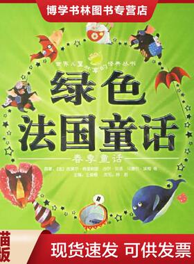 正版现货9787532248568绿色法国童话:春季童话（注音版）  （法）皮埃尔·格里帕里等原著,王泉根主编,林君改写,豆豆菲,森荑等绘画