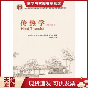 正版现货9787112165537传热学第六版第6版 章熙民 中国建...  章熙民//朱彤//安青松//任泽霈//梅飞鸣  中国建筑工业出版社
