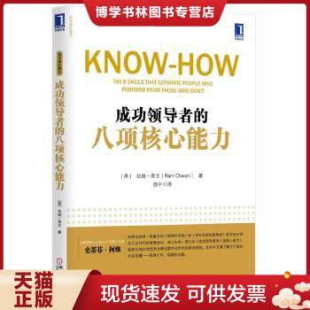 正版现货9787111459088成功领导者的八项核心能力  RamCharan  机械工业出版社