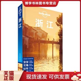 正版现货9787503188350Lonely Planet 孤独星球:浙江(2015版) 澳大利亚LonelyPlanet公司 中国地图出版社