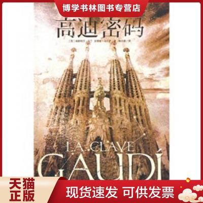 正版现货9787531334828高迪密码  埃斯特万·马丁  春风文艺出版社