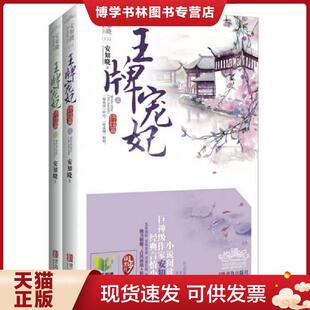 青岛出版 正版 著 安知晓 社 现货9787543696129王牌宠妃终结篇下