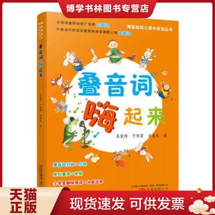 正版现货9787547044100海量阅读之课内养读丛书叠音词嗨起来 王爱玲著 丁华芳著 玄老汉著 万卷出版公司 王爱玲丁华芳玄老汉 万