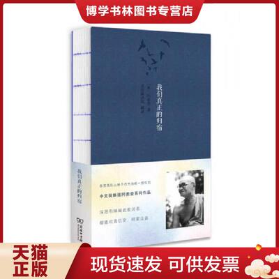 正版现货9787100099875我们真正的归宿  阿姜查  商务印书馆