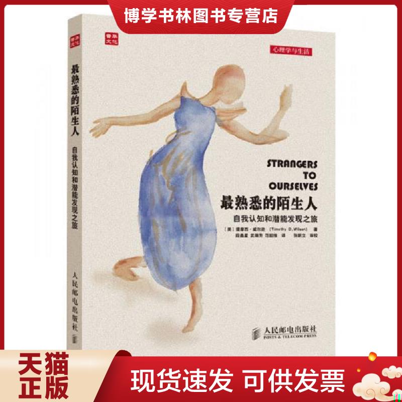 正版现货9787115341631 最熟悉的陌生人：自我认知和潜能发现之旅  提摩西&middot;威尔逊  人民邮电出版社