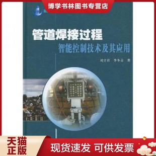 北京大学出版 正版 李冬青著 刘立君 社 现货9787301160787管道焊接过程智能控制技术及其应用