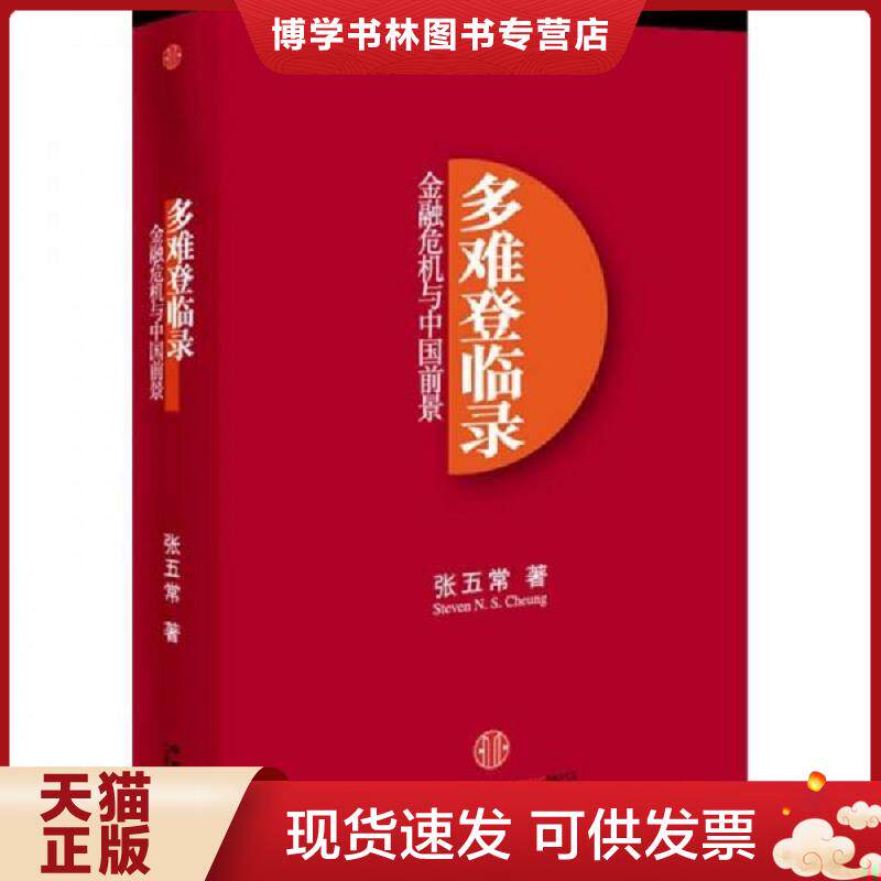 正版现货多难登临录：金融危机与中国前景  张五常  中信出版社