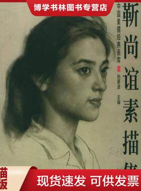 正版现货9787806257784 中国素描经典画库 靳尚谊素描集  孙景波主编  广西美术出版社