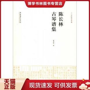 正版现货9787503956904陈长林古琴谱集：二十世纪琴学萃编  陈长林　著  文化艺术出版社