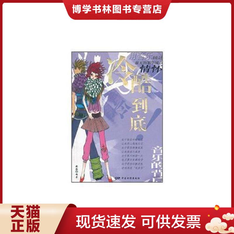 正版现货9787106021894冷酷到底  晓敏  中国电影出版社