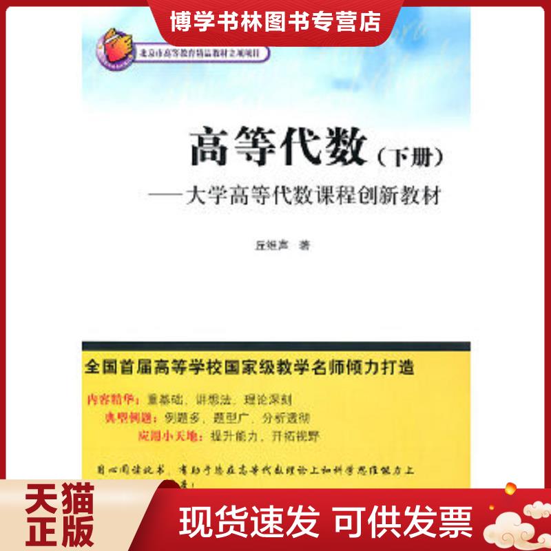 正版现货9787302237594 高等代数（下册）(正版二手书有少许褶皱)  丘维声  清华大学出版社图片