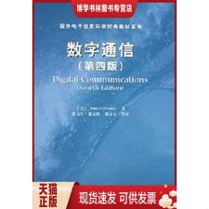 正版现货9787505383685数字通信（第四版）  （美）普罗基斯著,张力军等译  电子工业出版社