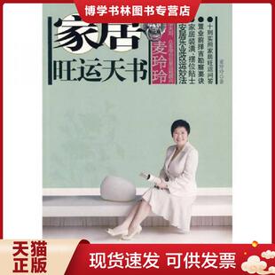 正版现货9787214060976麦玲玲：家居旺运天书  麦玲玲  江苏人民出版社