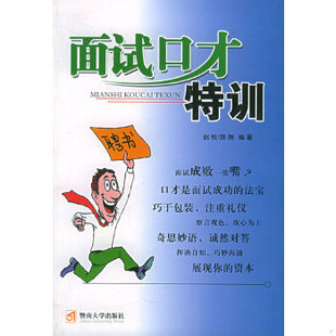 面试口才特训 暨南大学出版 版 赵牧 薛翔编著 权页有油渍 一版 正版 社 一印 现货9787810795531DI2128817