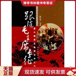 正版现货9787506559676星火燎原全集普及本之六:跟随毛主席长征 陈昌奉 等著 中国人民出版社