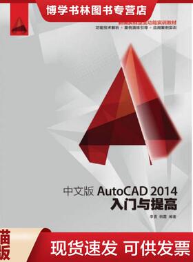 正版现货9787115336897中文版AutoCAD2014入门与提高  李勇,韩霜编著  人民邮电出版社