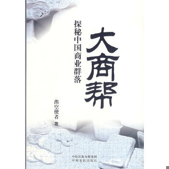 正版现货9787807391135大商帮：探秘中国商业群落  凿空使者　著  中原农民出版社